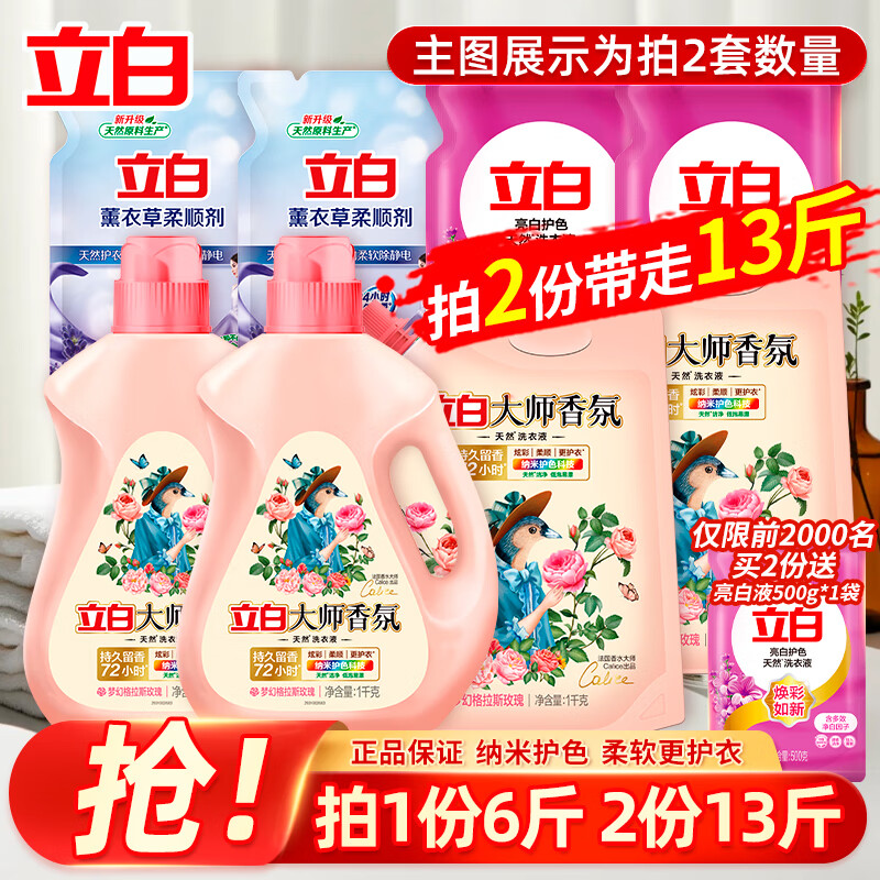 立白 大師香氛洗衣液 一件6.5斤 拍兩件13件（只有拍2件） 25.45元
