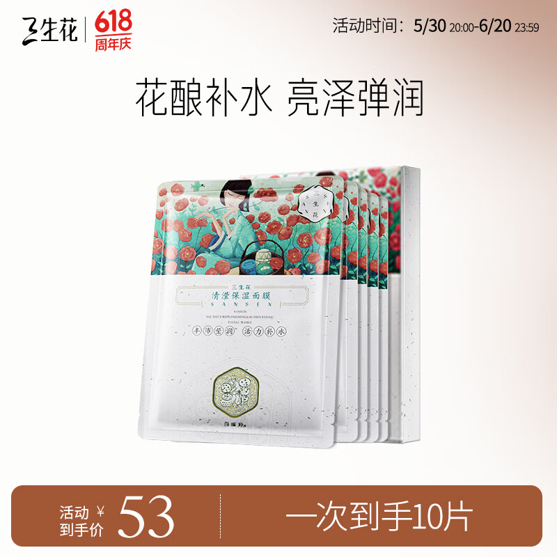 三生花 百雀羚清瀅保濕面膜 玻尿酸補水亮膚護膚提亮嫩膚 10片 11.96元（需買5件，需用券）