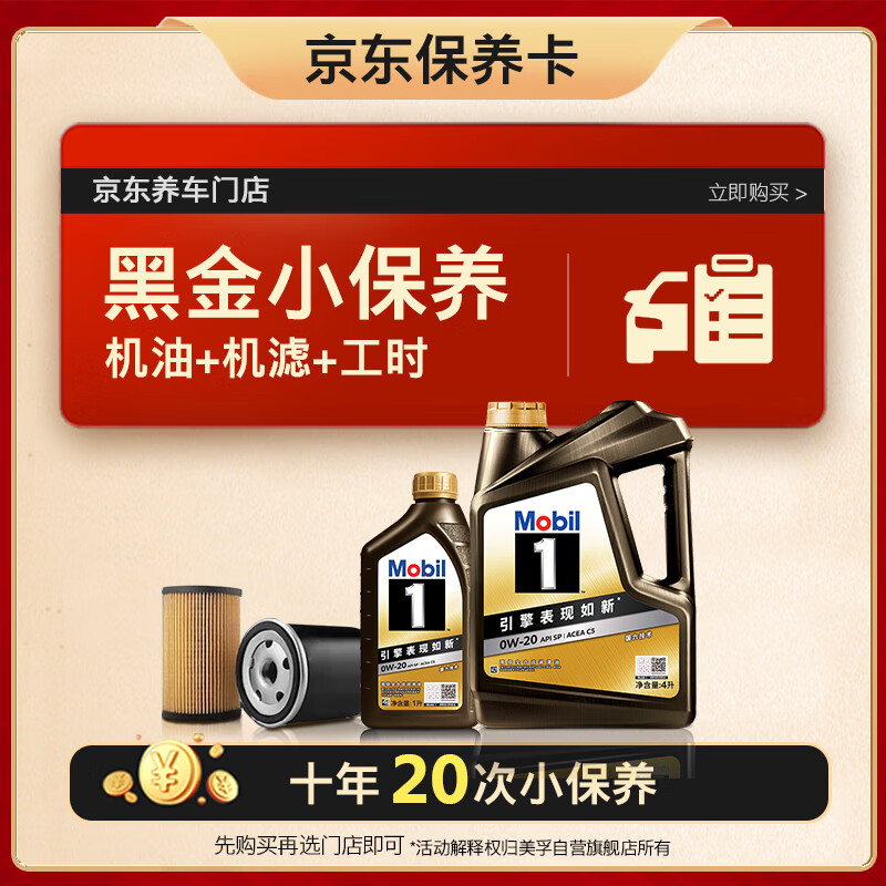美孚 京东养车黑金保养卡 0W20 SP 5L（最多可10年20次先到为准） 9299.07元