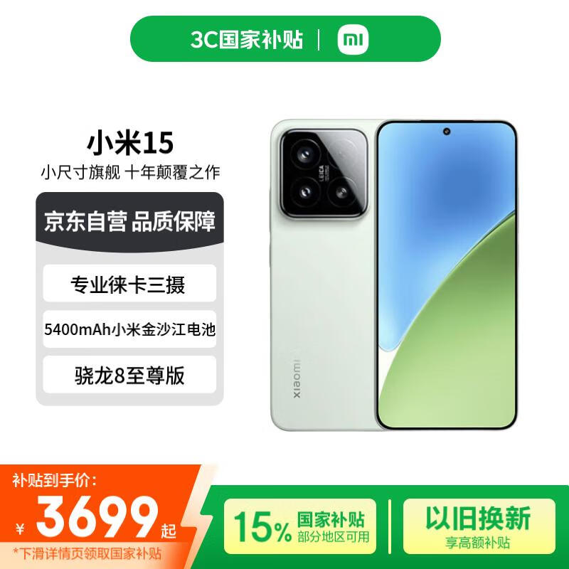小米 Xiaomi 15 5G手机 12GB+512GB 浅草绿 骁龙8至尊版 券后3426.51元