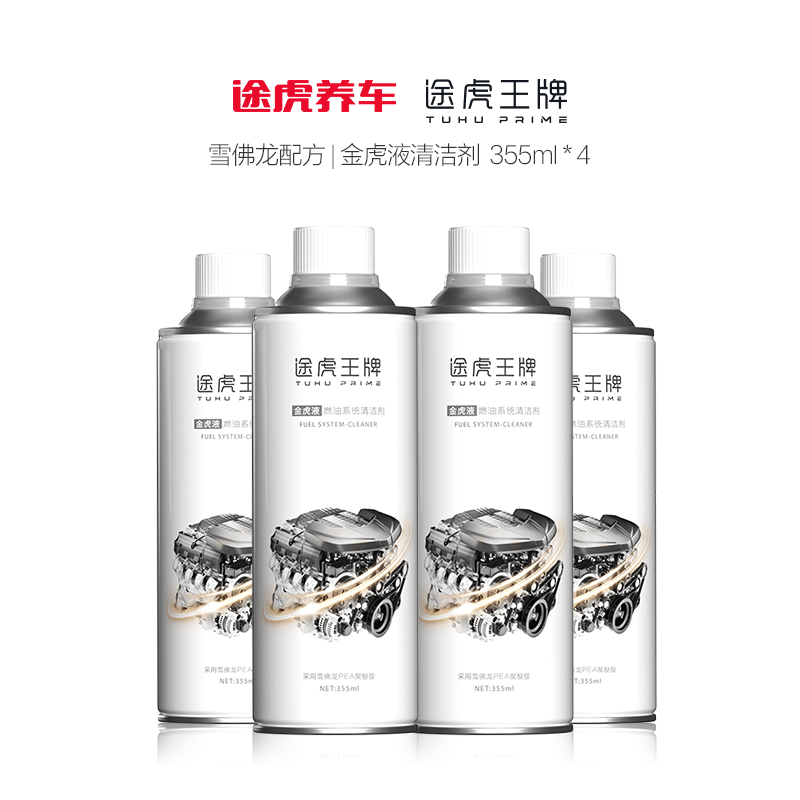途虎王牌 汽车燃油宝 4瓶*355ml 109.9元