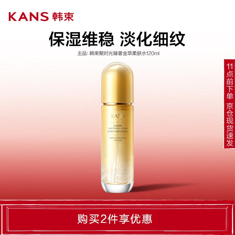 韓束 聚時(shí)光柔膚水120ml 抗皺淡紋爽膚水 化妝品護(hù)膚品保濕滋潤 15元