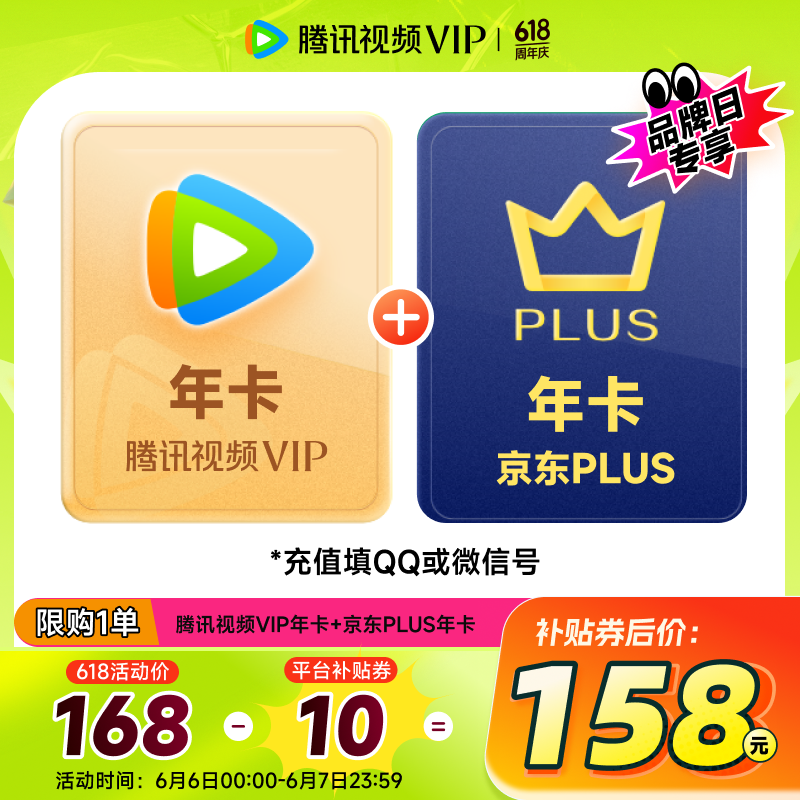 騰訊 視頻VIP會(huì)員年卡+京東PLUS年卡 券后158元