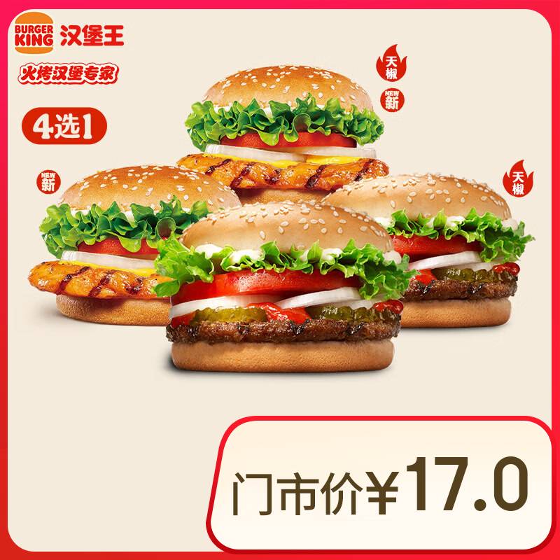 汉堡王 小皇堡系列随心选 单次券 到店兑换电子券 6.9元（需领券）
