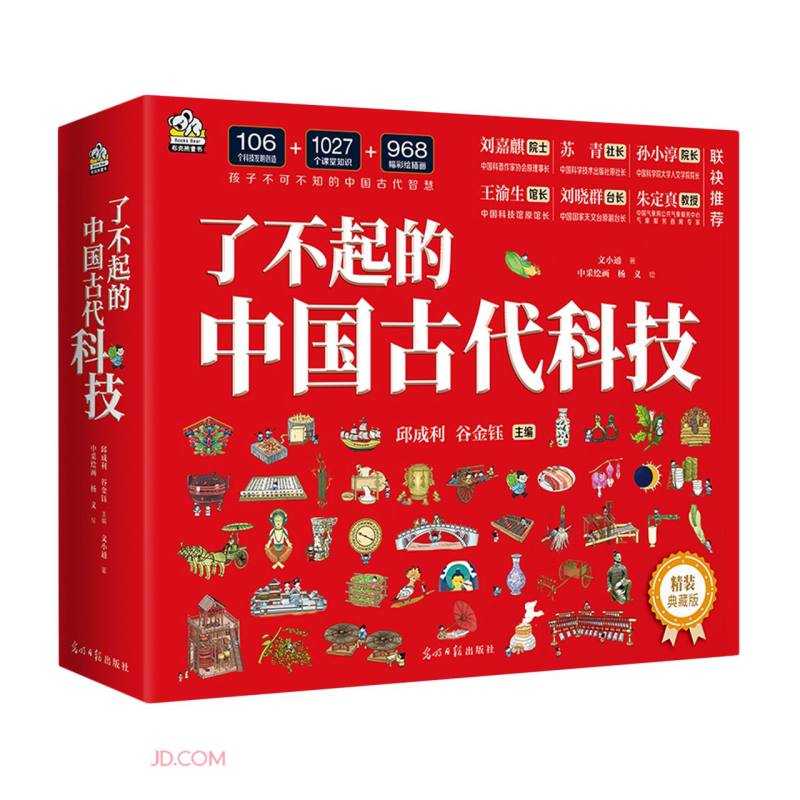 《了不起的中国古代科技》（精装4本套） 60.13元