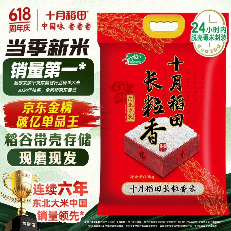 限移動端、京東百億補貼、PLUS會員：十月稻田 SHI YUE DAO TIAN 當(dāng)季新米 長粒香大米 20斤（東北大米 香米 10公斤） 44.45元