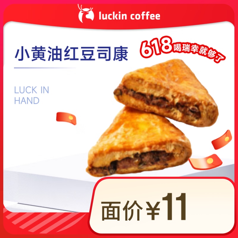 瑞幸咖啡 小黄油红豆司康(下单前请与门店确认有无库存) 15天有效 限自提 2.9元（需领券）