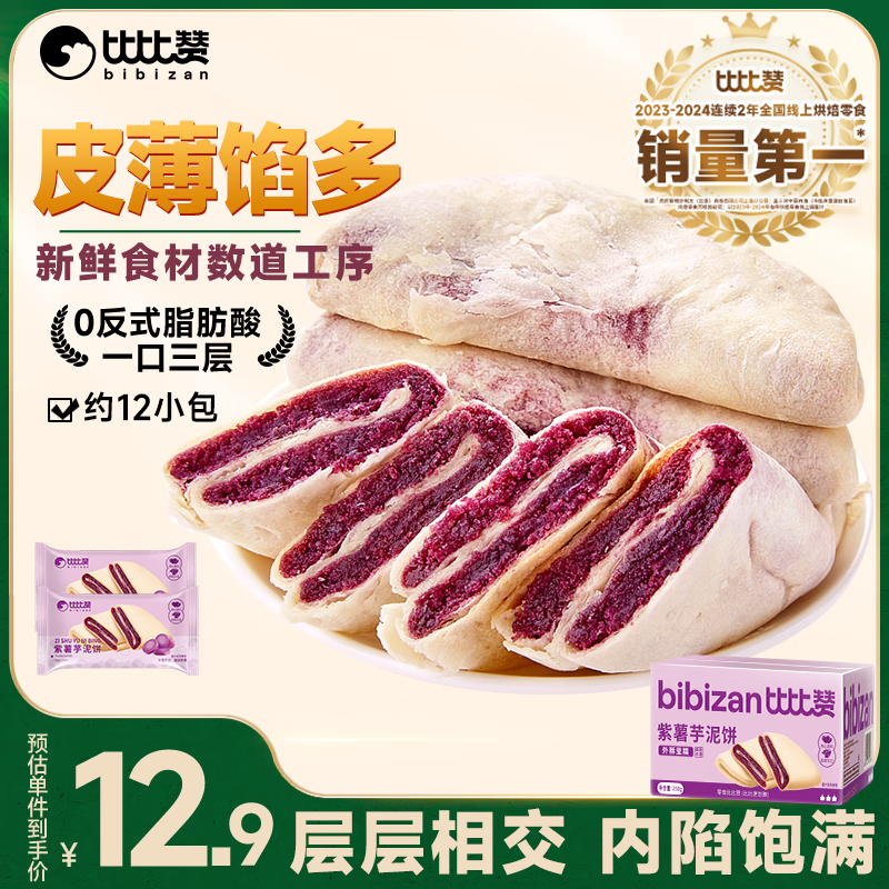 比比赞 紫薯芋泥饼500g糕点健康代餐早餐解馋充饥面包零食休闲食品 3.67元