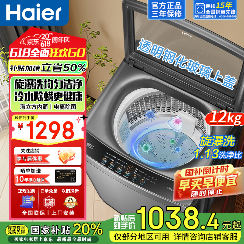 限移动端、京东百亿补贴：海尔 Haier XQB120-BZ6088 全自动波轮洗衣机 12公斤 券后935.2元