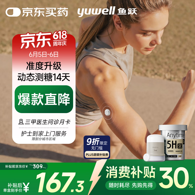 國家補貼：魚躍 Anytime 5HSE 安耐糖5代動態(tài)血糖儀 1盒 147.07元