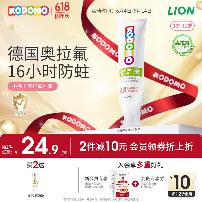 狮王 儿童奥拉氟牙膏 草莓味50g（含赠品） 9.9元