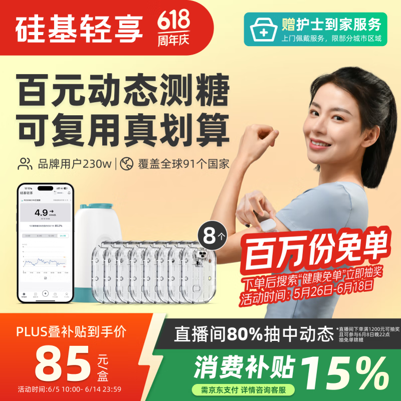 国家补贴：硅基动感 轻享分体式动态血糖仪 持续葡萄糖监测系统 8个装 不含发射器 505.47元