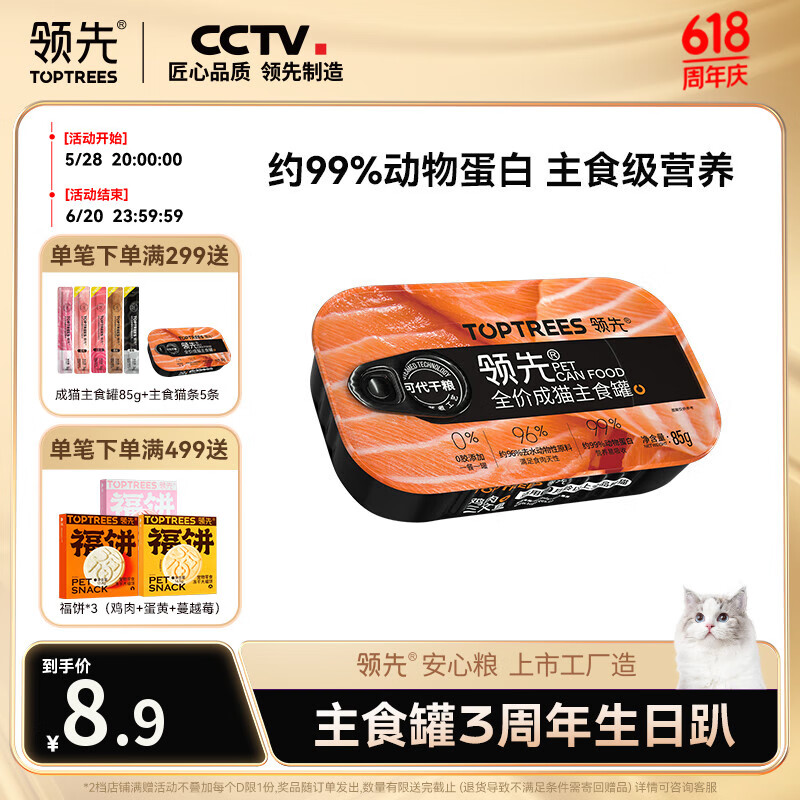 领先 Toptrees 成猫主食猫罐头85g*1罐鸡肉三文鱼味全价猫湿粮宠物猫咪 0.1元