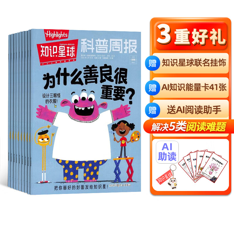 知识星球（Highlights中文版）杂志 2025年1月起订阅 1年共12期 5-12岁科普科学百科杂志 通识教育期刊 杂志铺青少年课外阅读非好奇号万物博物 158元