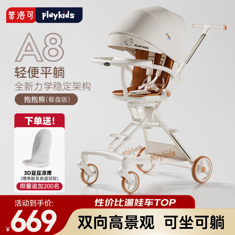 playkids 普洛可 A8遛娃可坐可躺雙向推行嬰幼兒推車便攜可折疊溜娃車 A8抱抱熊（帶餐盤） 469.29元