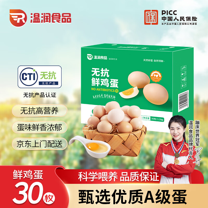 溫潤 食品無抗鮮雞蛋30枚/1.5kg 9.75元