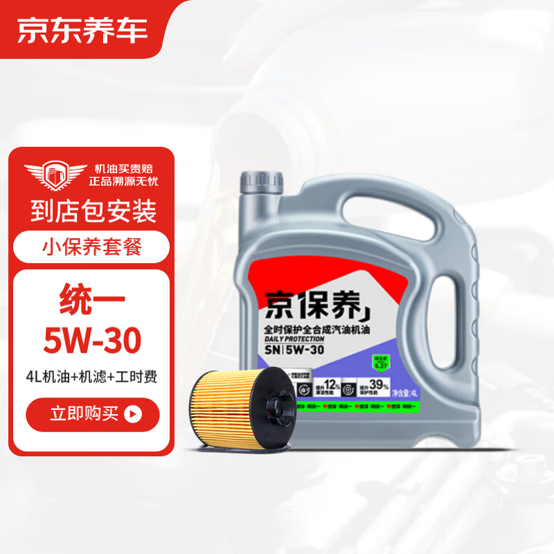 统一润滑油 京保养系列 5W-30 SN 机油小保养套餐 4L 96.92元