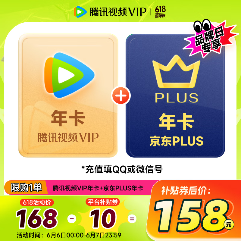 腾讯视频 Tencent Video VIP会员年卡+京东PLUS年卡 券后158元