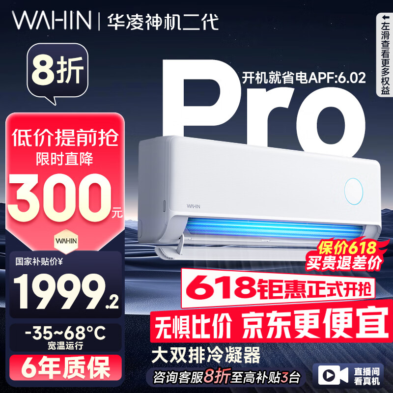 华凌 神机二代Pro系列 KFR-35GW/N8HE1ⅡPro 新一级能效 壁挂式空调 1.5匹 券后1485.4元