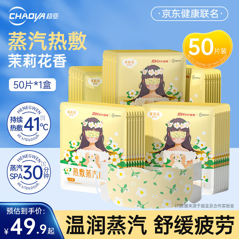 超亚医药 超亚 热敷蒸汽眼罩 联名眼罩茉莉香型 50片/盒 券后19.9元