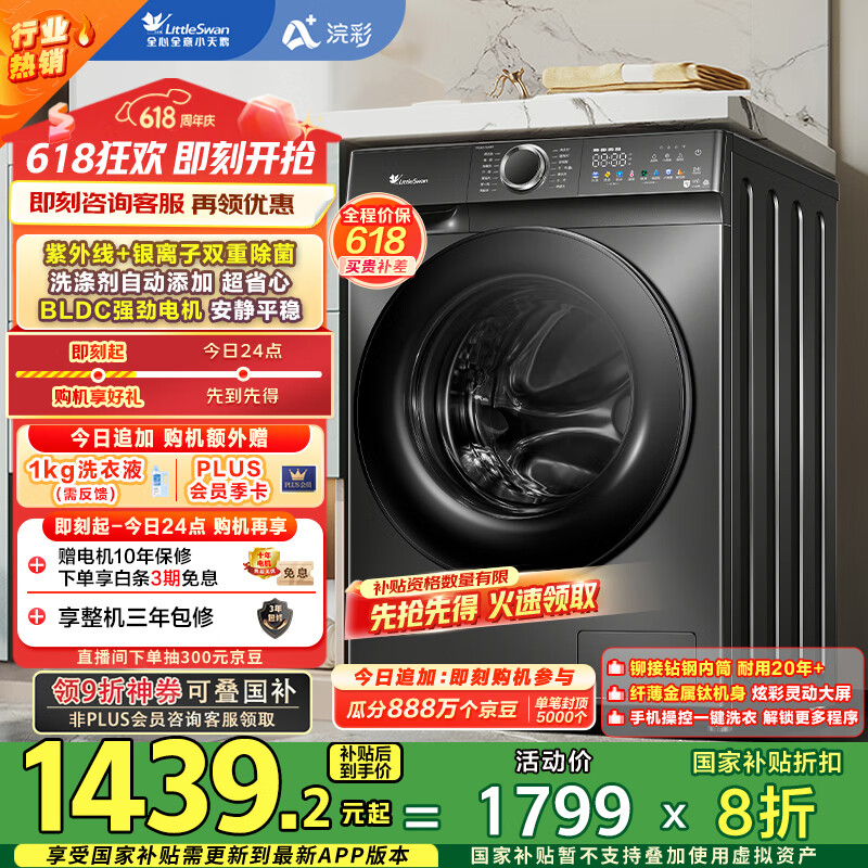 小天鹅 浣彩系列 TG100VT6XR17 滚筒洗衣机 10kg 金属钛 券后997.06元