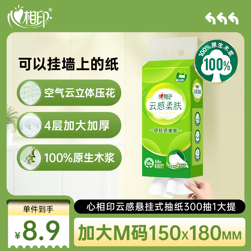 心相印 Mind Act Upon Mind 心相印 云感柔肤 抽纸 4层300抽1提 1.99元