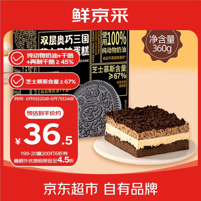 鲜京采 双层奥巧三国芝士口味蛋糕360g 33.83元