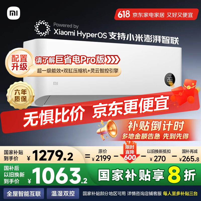 小米 Xiaomi 巨省电系列 KFR-26GW/V1A1 新一级能效 壁挂式空调 大1匹 1182.08元