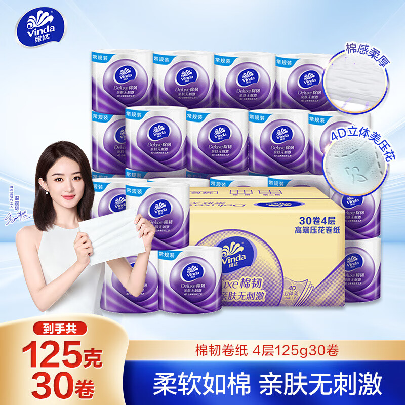 維達 棉韌立體美 卷紙 4層125g30卷 25.99元（需買3件，需用券）
