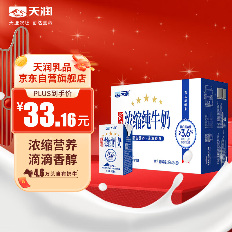 限移動端、京東百億補貼：天潤 五星濃縮純牛奶125g*20盒 24.44元