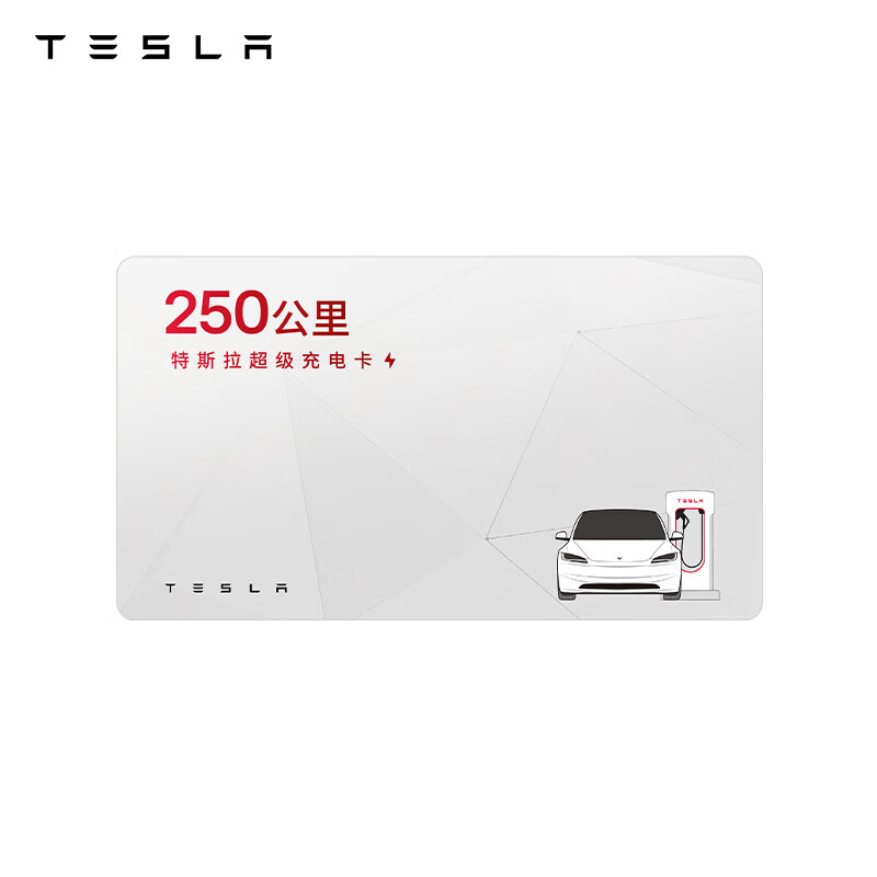 特斯拉 TESLA 充电桩配件 特斯拉超级充电卡（内含50度电） 券后69元