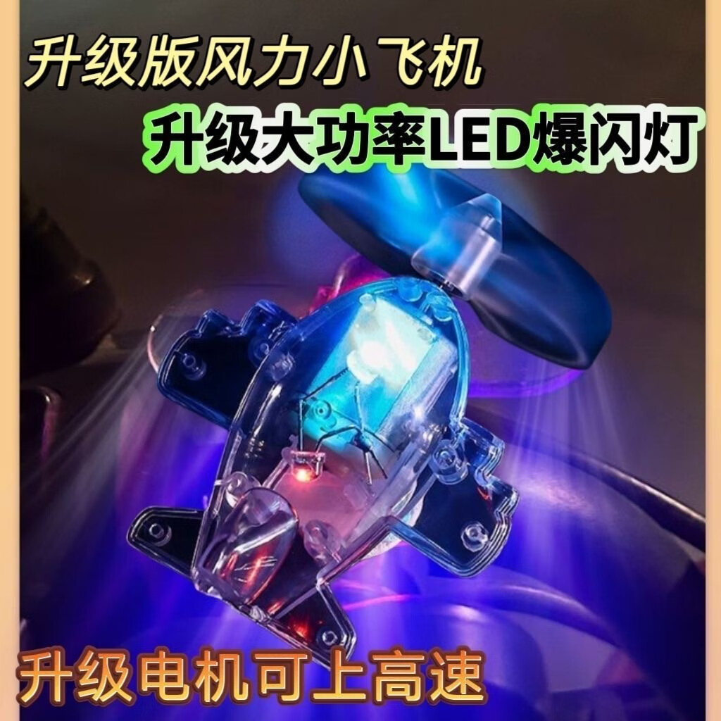 大号风力发光小飞机 1.1元