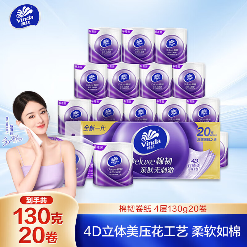 維達 棉韌系列 卷紙 4層130g20卷 19.89元（需買6件，需用券）