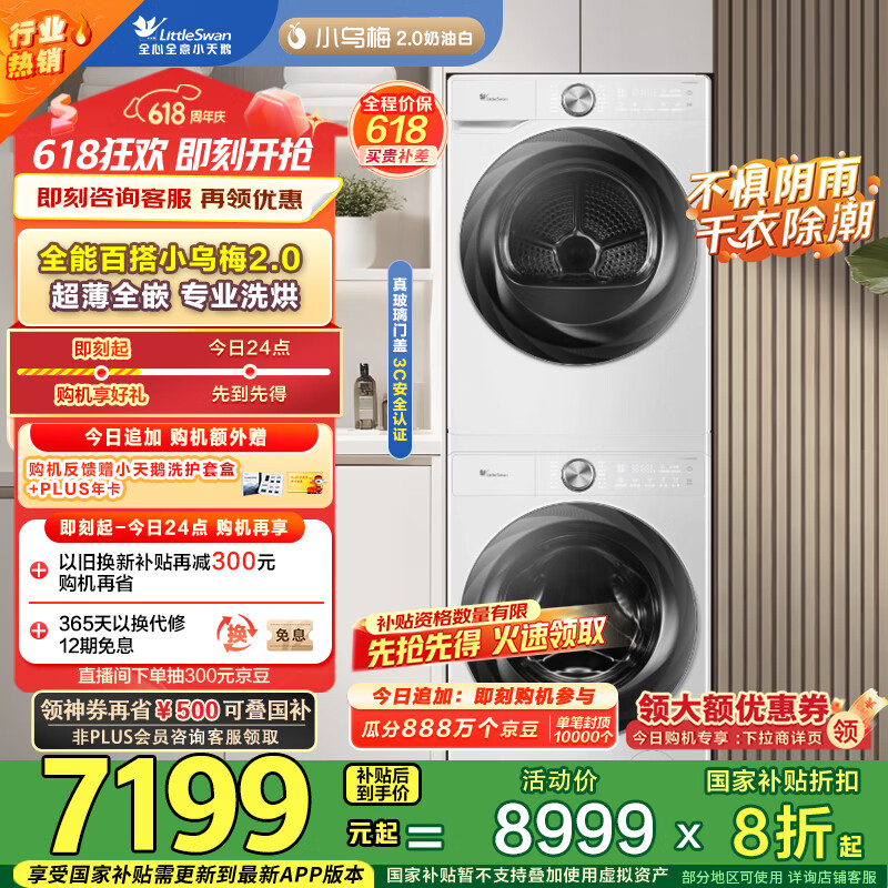 小天鹅 小乌梅2.0系列 TG100S83PROW+TH100HS83PROW 热泵式洗烘套装 奶油白 4356.08元