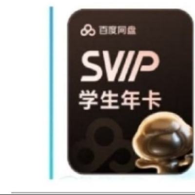 百度網(wǎng)盤 學生超級會員12個月 158元