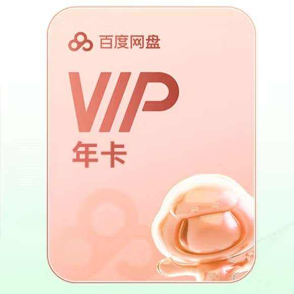 百度网盘 VIP年卡 148元