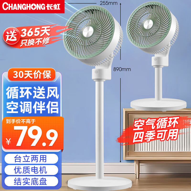 限移动端、京东百亿补贴：长虹 空气循环扇台立地三用 CFS-TD1903 60.97元