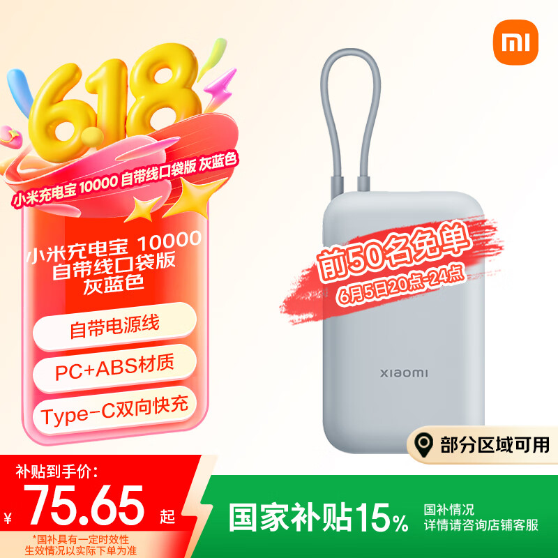 限移动端、京东百亿补贴：小米 Xiaomi 充电宝 10000mAh 自带线口袋版 灰蓝色 券后67.15元