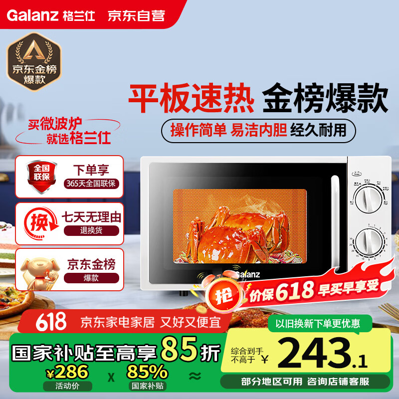 限移动端、京东百亿补贴：格兰仕 微波炉平板式20升700W家用小型六档火力精准温控旋钮操作更便捷DG(S0) 243.1元