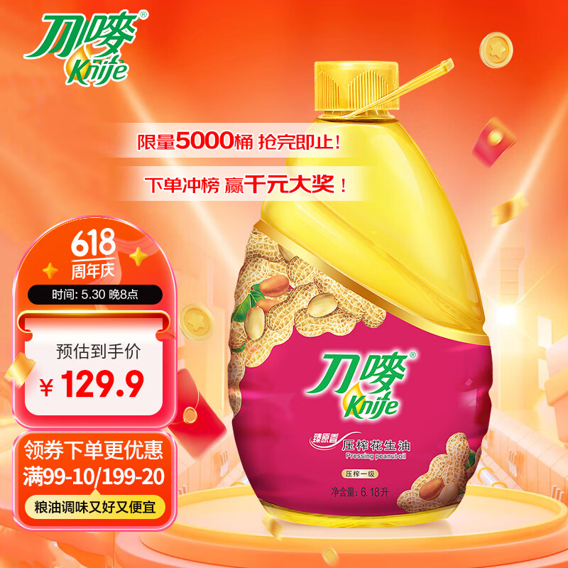 限移動(dòng)端、京東百億補(bǔ)貼：刀嘜 花生油6.18L 臻原香物理壓榨一級(jí)精煉食用油 團(tuán)購(gòu)送禮 119.9元