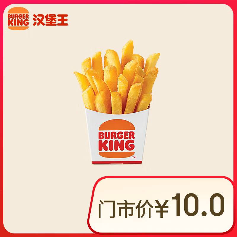 漢堡王 薯霸王（小）單次券 到店電子兌換券【每人每天限購(gòu)1份】 2.5元（需領(lǐng)券）