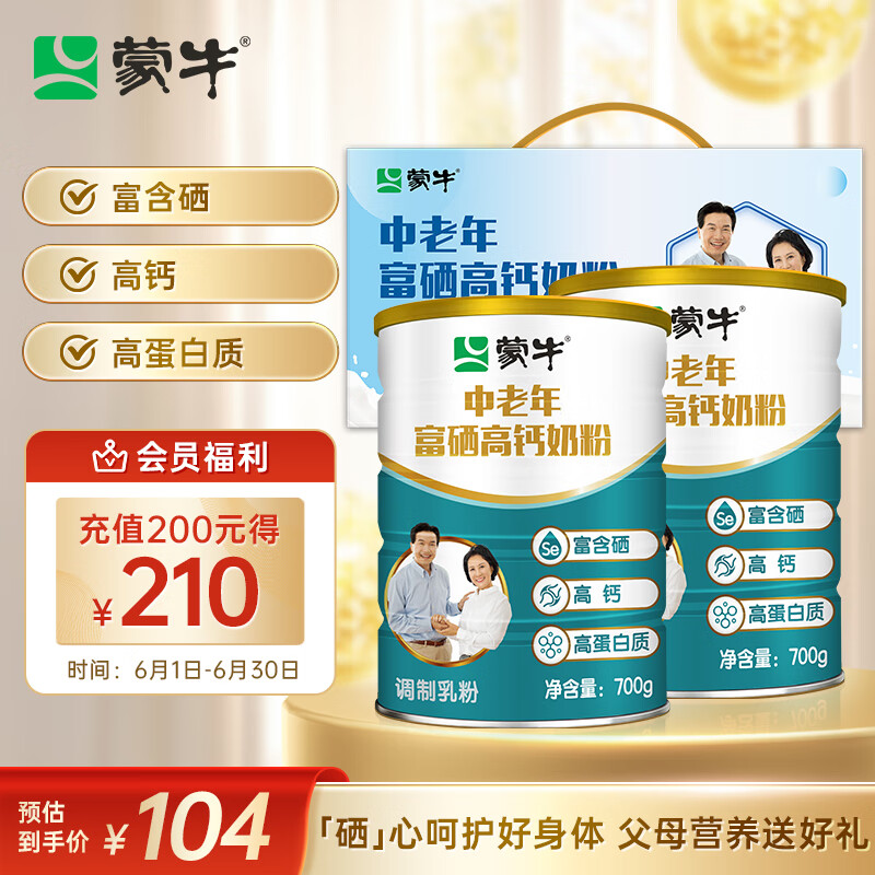 蒙牛 富硒高鈣中老年奶粉700g*2禮盒裝 高蛋白 送禮送父母 57.15元