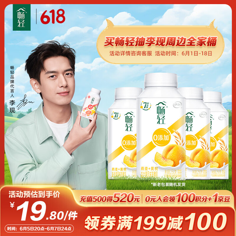 伊利 畅轻低温酸奶 燕麦黄桃 250g*4瓶 13.83元