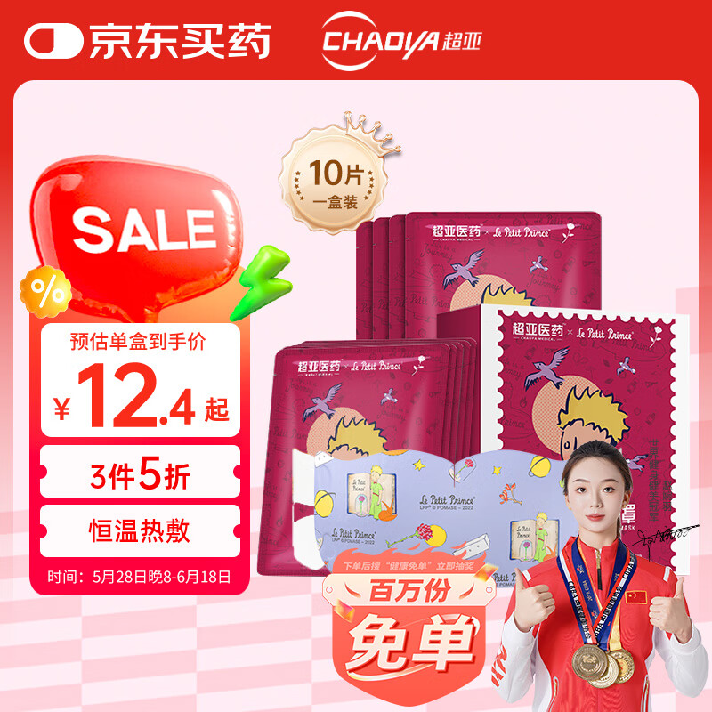 超亚医药 超亚 小王子ip蒸汽眼罩热敷舒缓眼部疲劳干涩玫瑰香味10片装 1.25元