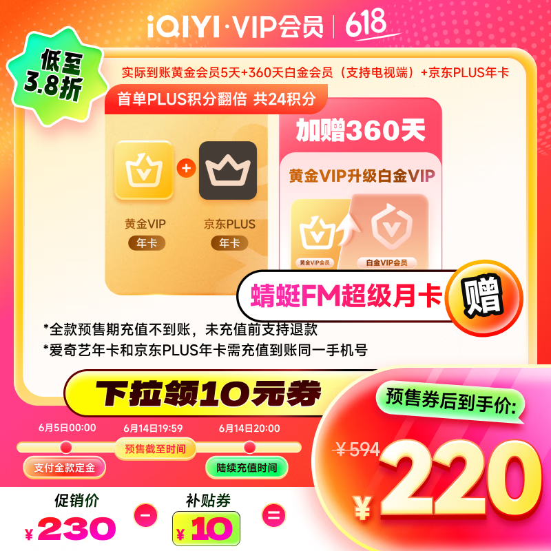 爱奇艺 VIP会员黄金会员年卡+京东PLUS年卡赠黄金升级白金360天 券后220元
