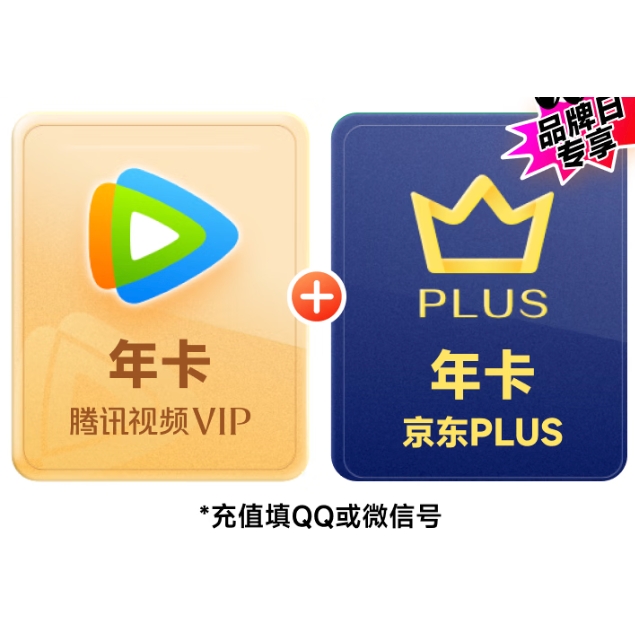 腾讯 视频年卡+京东PLUS 年卡 券后158元