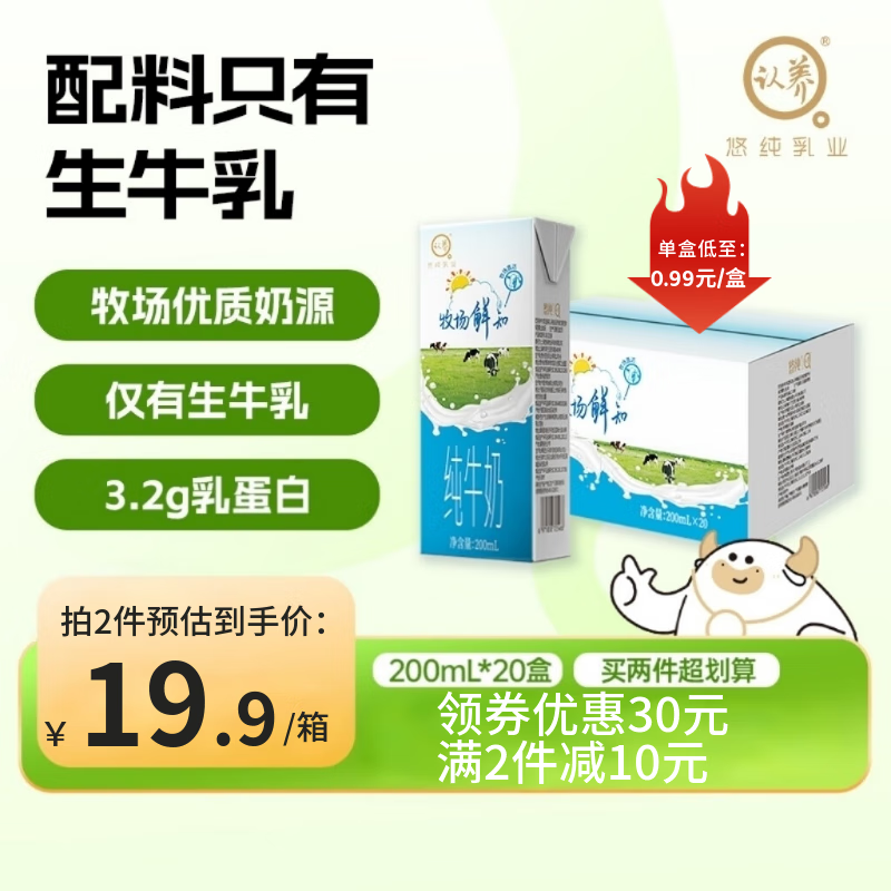 認(rèn)養(yǎng) 牧場(chǎng)鮮知純牛奶200ml*20學(xué)生兒童早餐牛奶青少年牛奶 15元（需買2件，需用券）