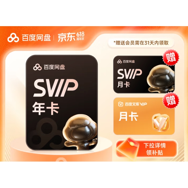 百度 网盘超级会员SVIP年卡加赠网盘SVIP月卡 文库会员月卡 加速下载 填手机号充值 券后188元
