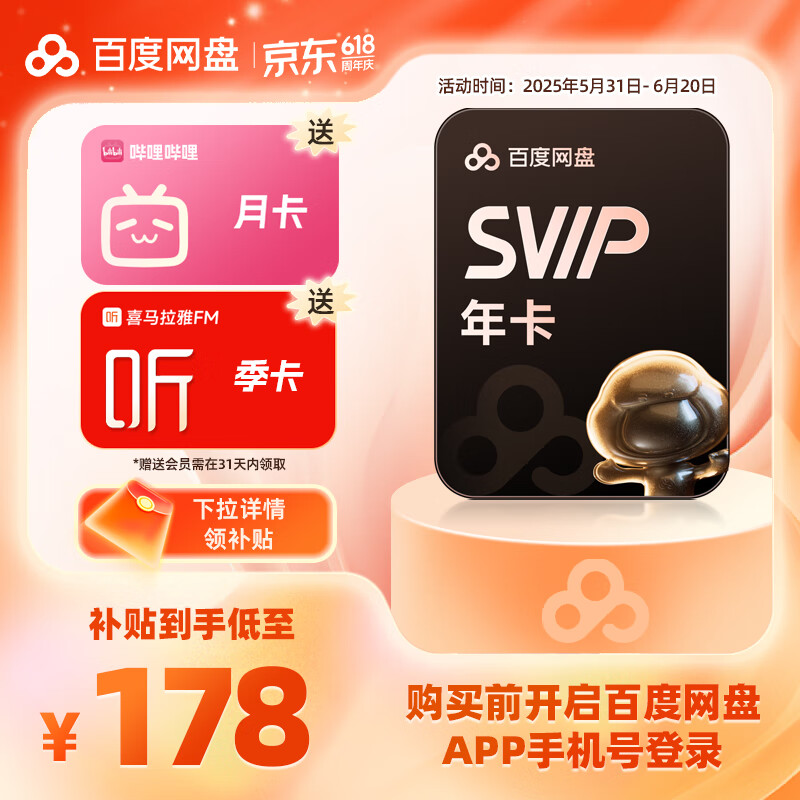 再降價(jià)：百度網(wǎng)盤(pán) 超級(jí)會(huì)員SVIP年卡加贈(zèng)喜馬拉雅季卡+B站大會(huì)員月卡加速下載 173元（需領(lǐng)券）