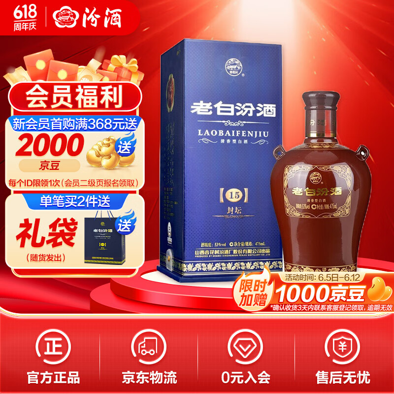 汾酒 老白汾酒 封坛15 53%vol 清香型白酒 475ml 单瓶装 121元